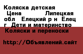 Коляска детская Happych › Цена ­ 3 000 - Липецкая обл., Елецкий р-н, Елец г. Дети и материнство » Коляски и переноски   